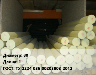 Капролон стержень 80 L=1 ГОСТ: ТУ 2224-036-00203803-2012, шт цена от 3593 Тг / шт, где купить, условия доставки в Кызылорде и Кызылординской области